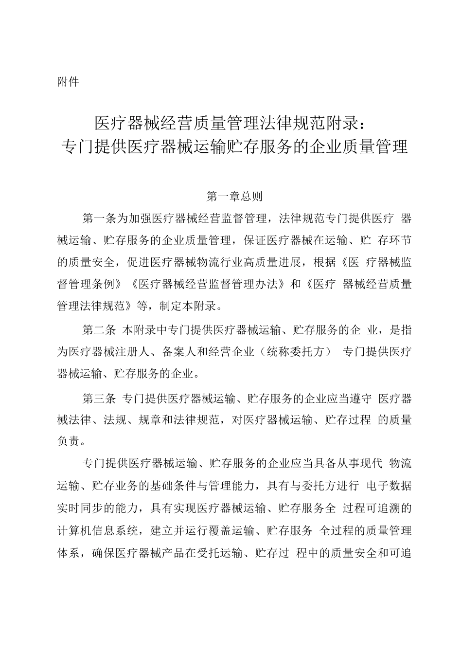2025医疗器械经营质量管理规范附录-专门提供医疗器械运输贮存服务的企业质量管理_第1页