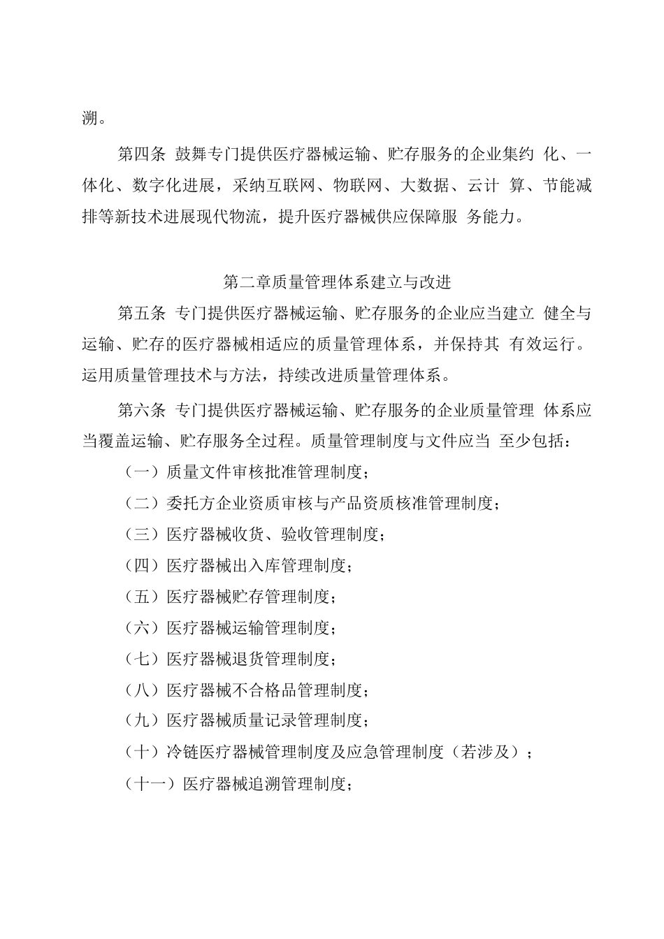 2025医疗器械经营质量管理规范附录-专门提供医疗器械运输贮存服务的企业质量管理_第2页