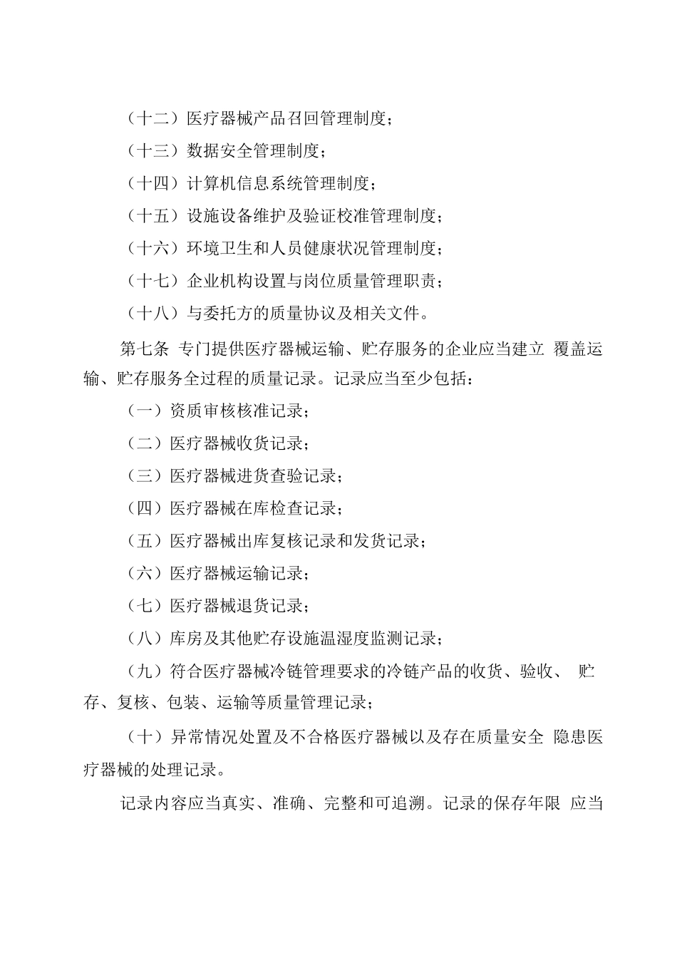 2025医疗器械经营质量管理规范附录-专门提供医疗器械运输贮存服务的企业质量管理_第3页