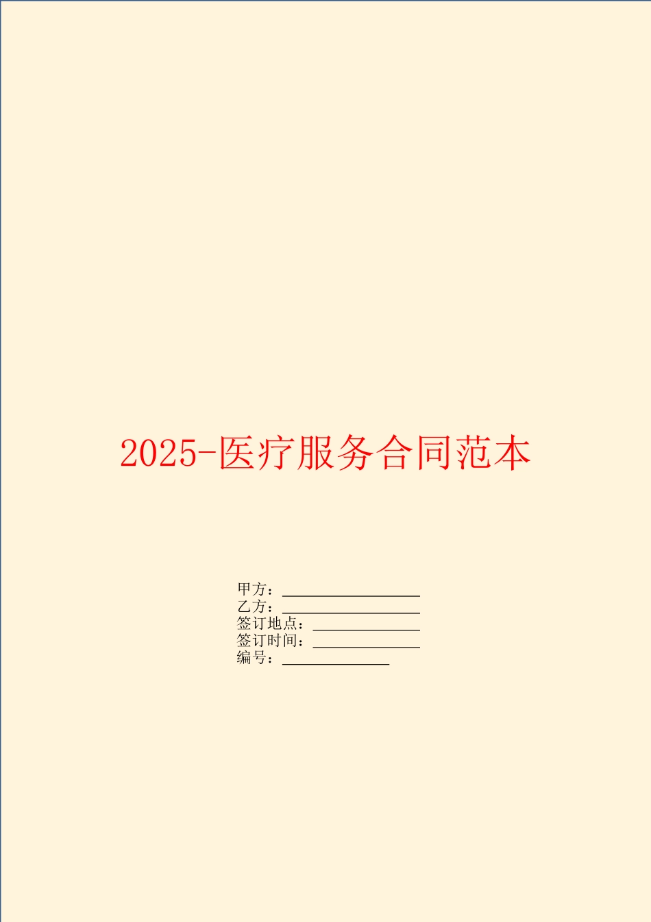 2025医疗服务合同范本_第1页