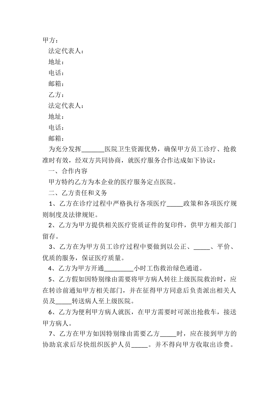 2025医疗服务合同范本_第2页