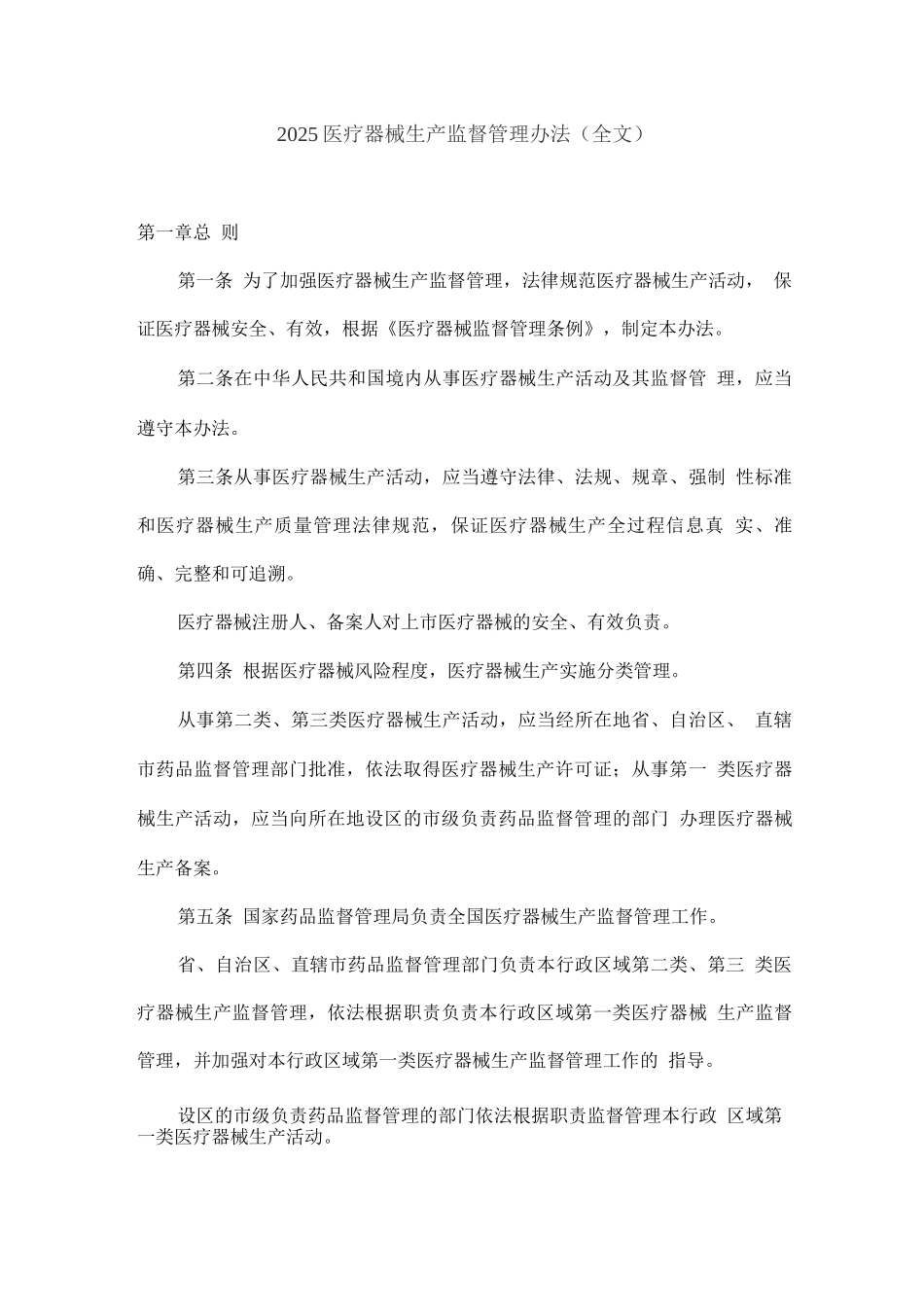 2025医疗器械生产监督管理办法_第1页