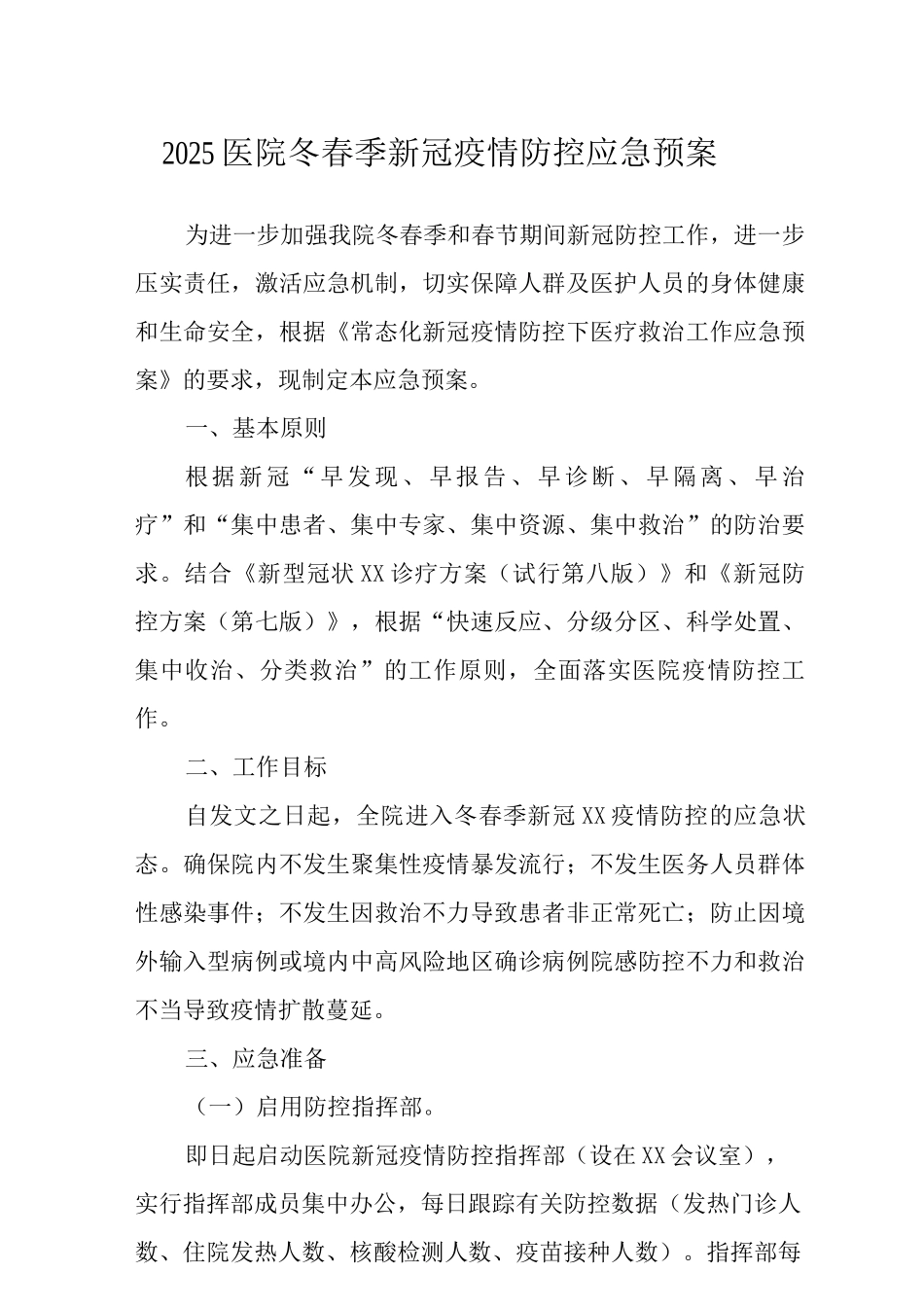 2025医院冬春季新冠疫情防控应急预案范文_第1页