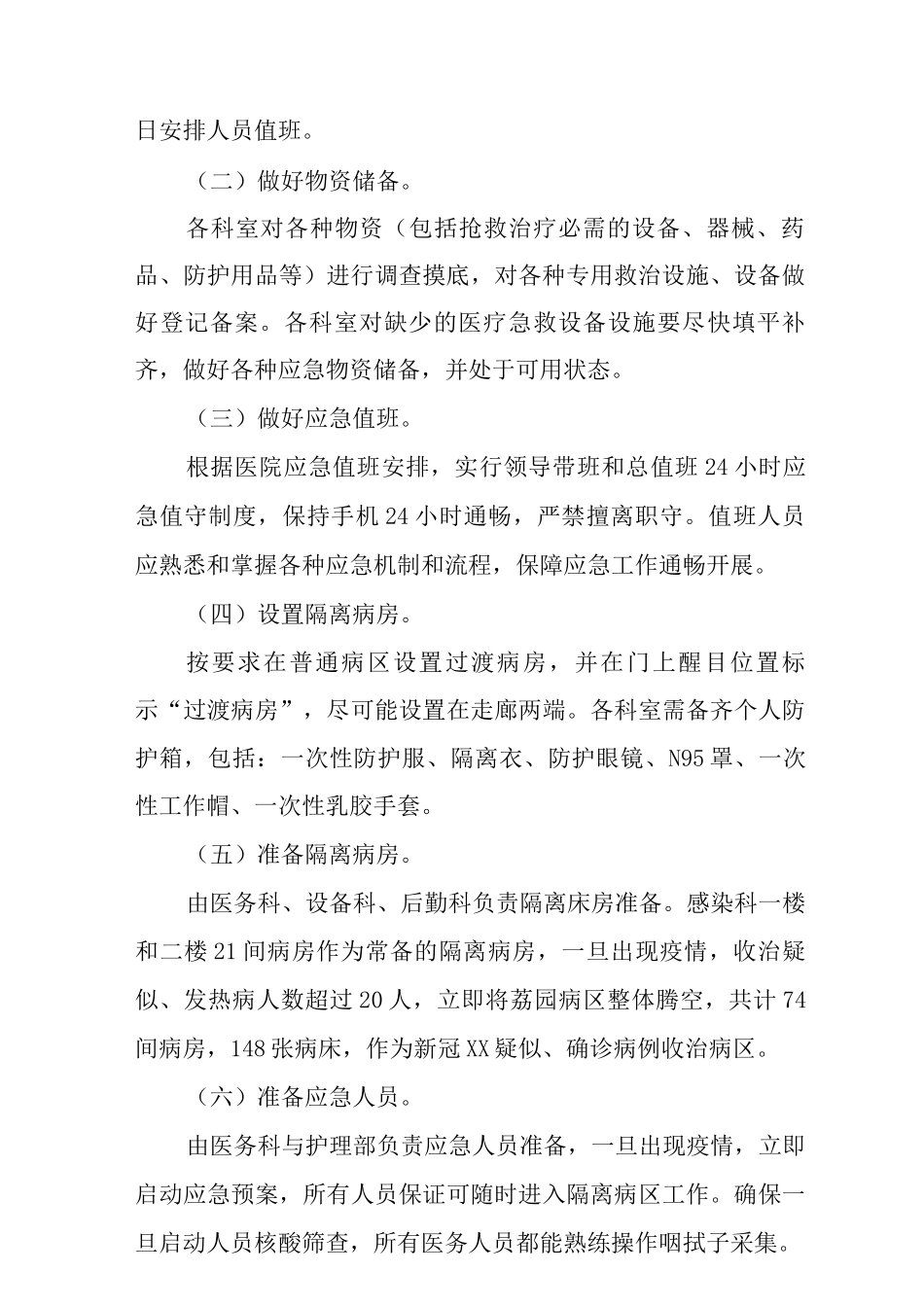 2025医院冬春季新冠疫情防控应急预案范文_第2页