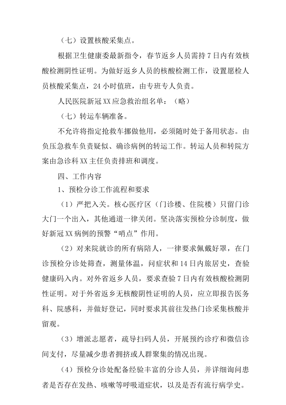 2025医院冬春季新冠疫情防控应急预案范文_第3页