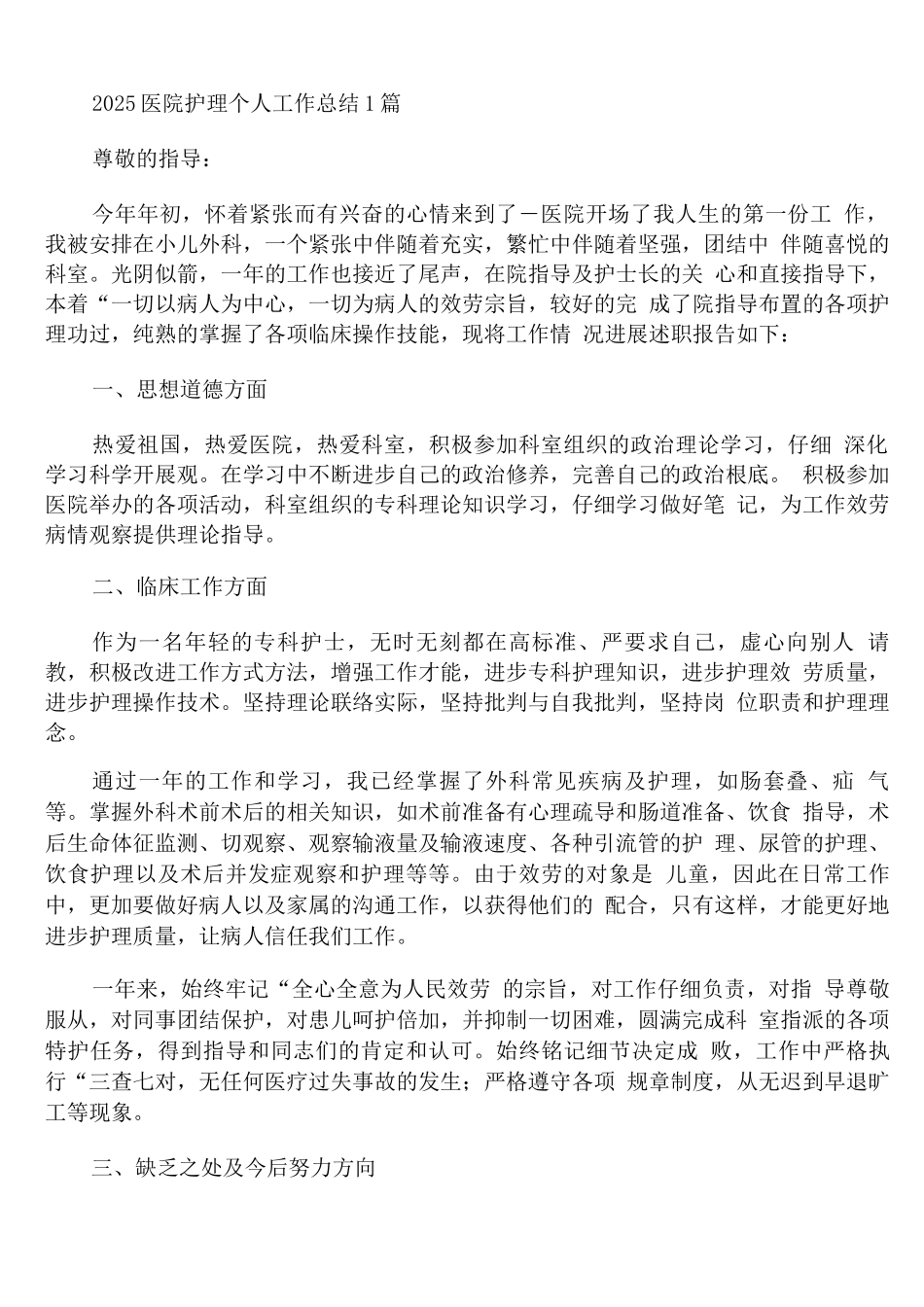 2025医院护理个人工作总结_第1页
