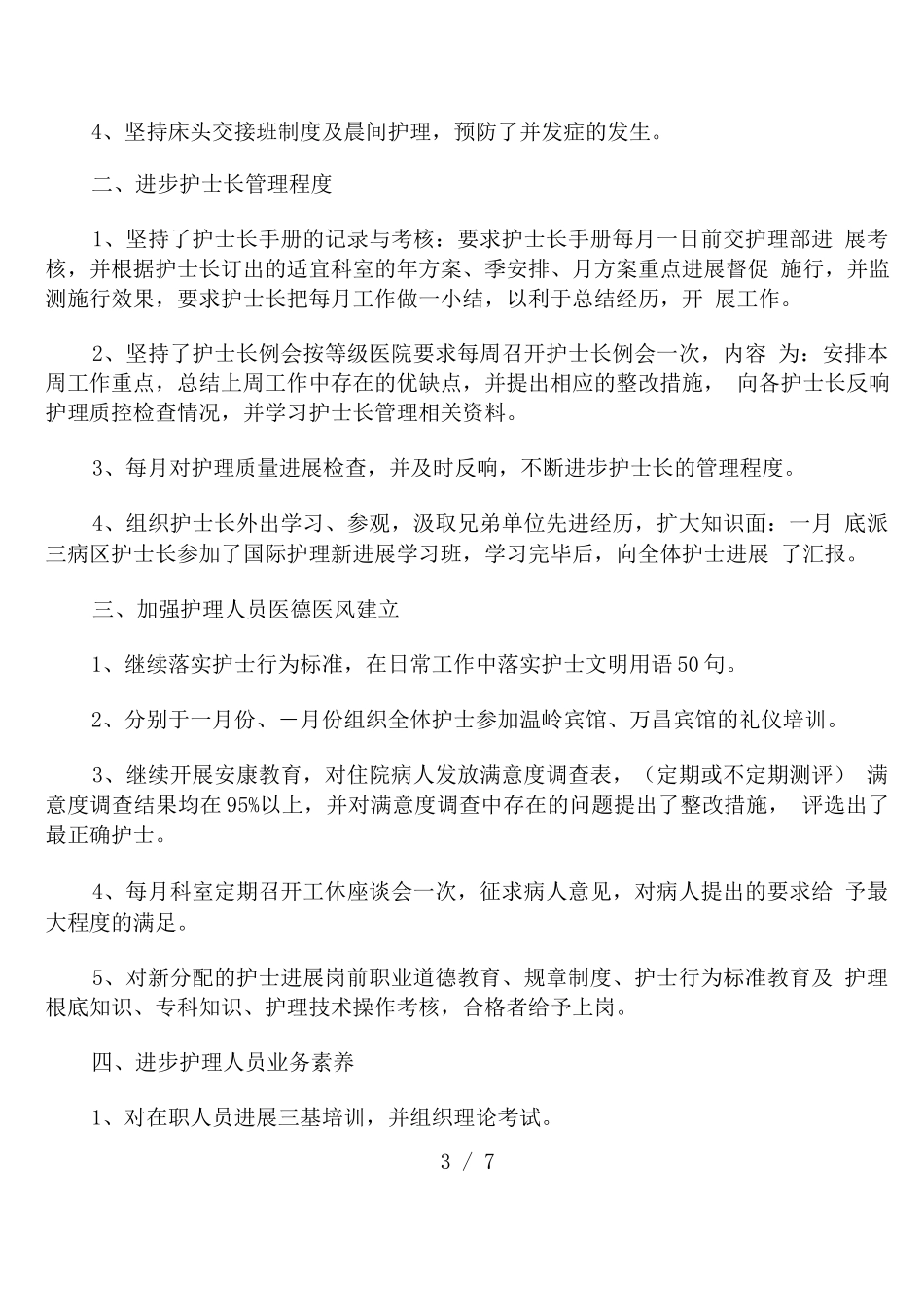 2025医院护理个人工作总结_第3页