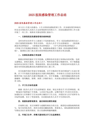 2025医院感染管理工作总结