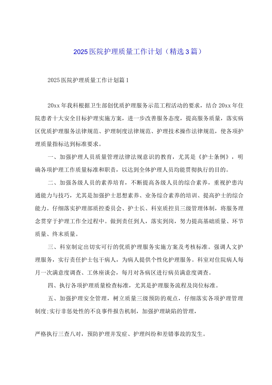 2025医院护理质量工作计划_第1页