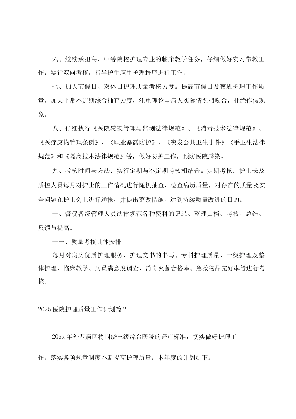2025医院护理质量工作计划_第2页