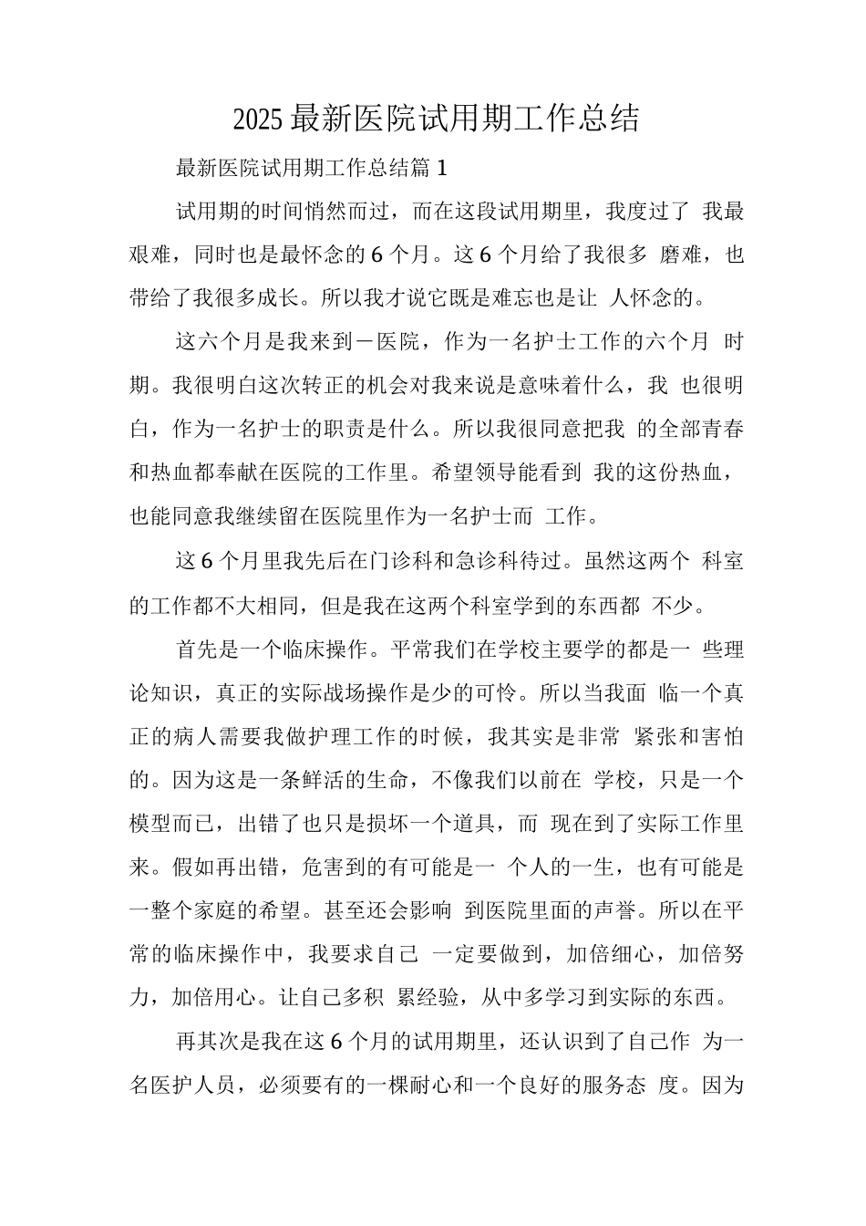 2025医院试用期工作总结_第1页