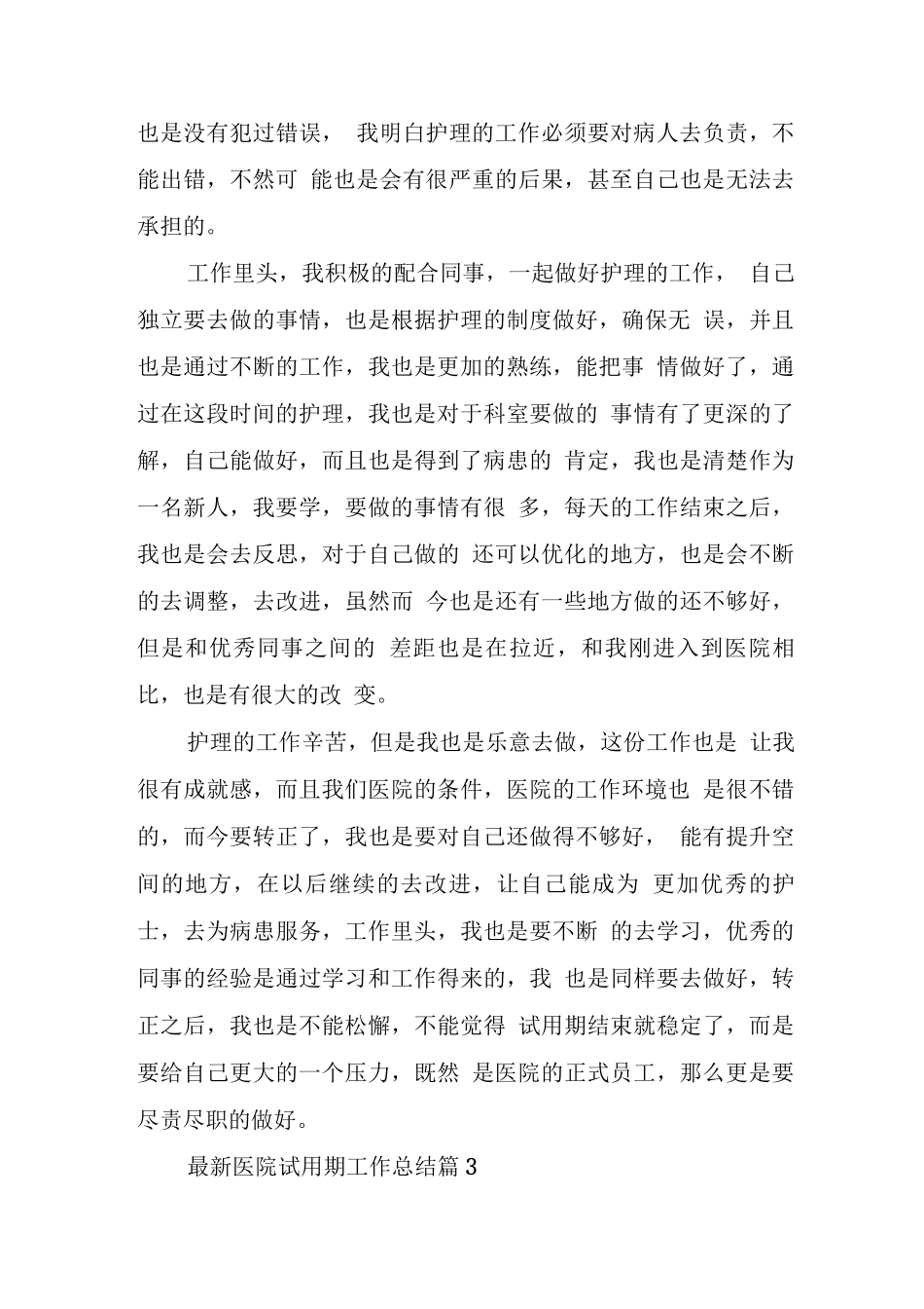 2025医院试用期工作总结_第3页