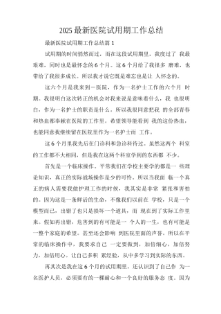 2025医院试用期工作总结
