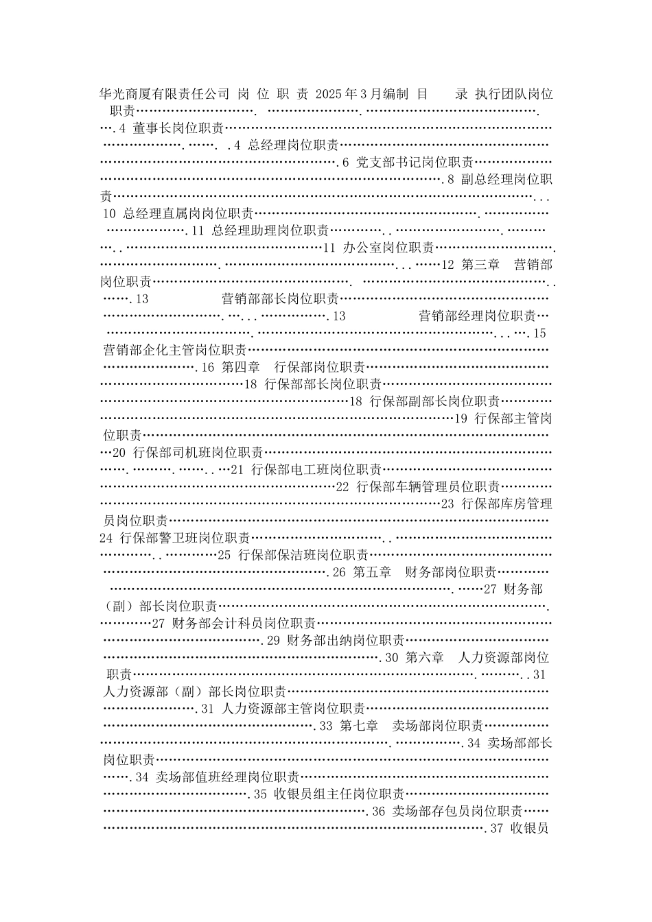 2025华光商厦有限责任公司岗位职责-52页_第1页