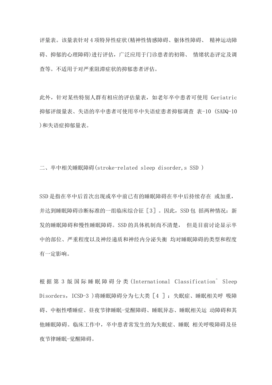 2025卒中后抑郁和睡眠障碍的评估_第3页