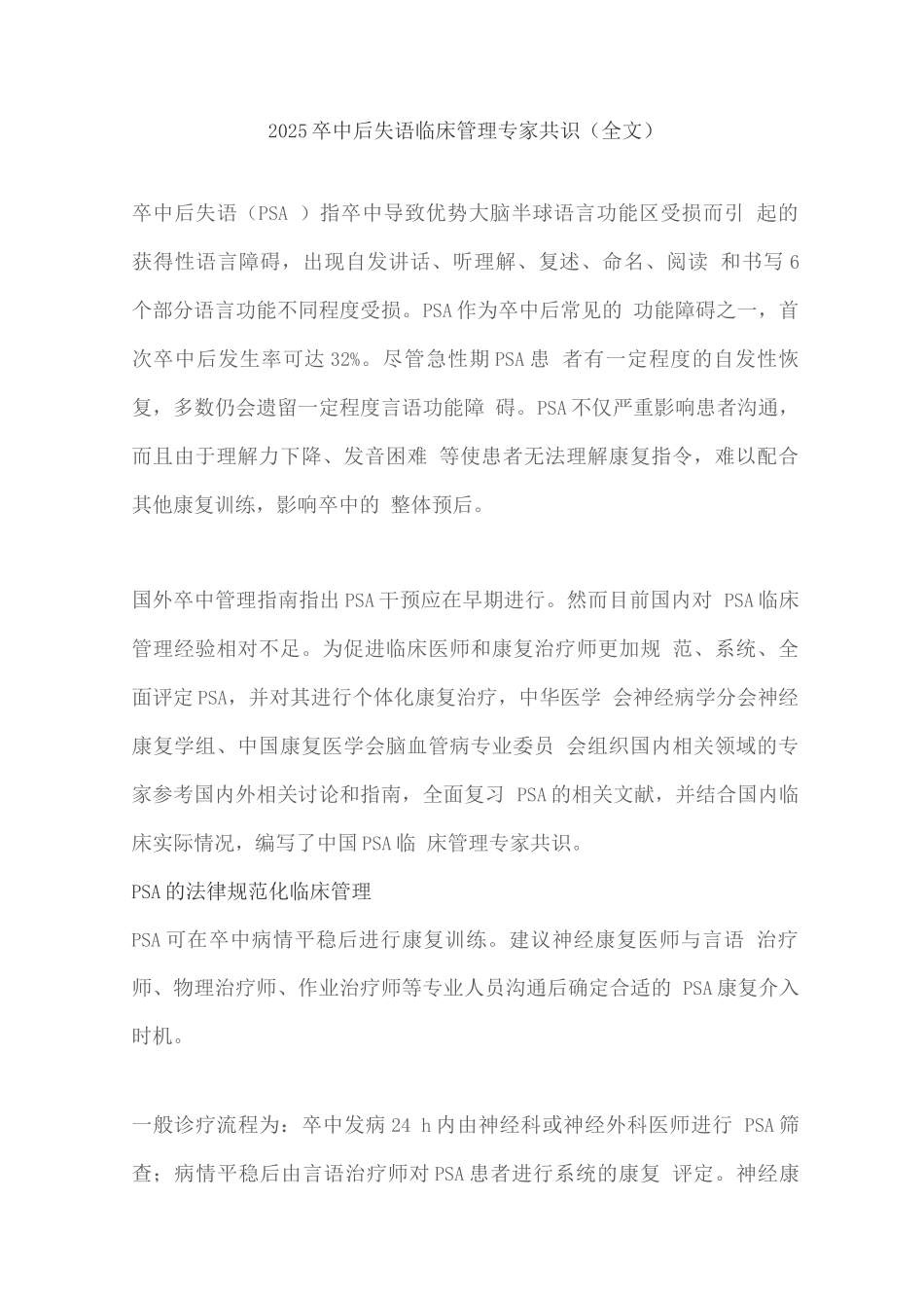 2025卒中后失语临床管理专家共识_第1页