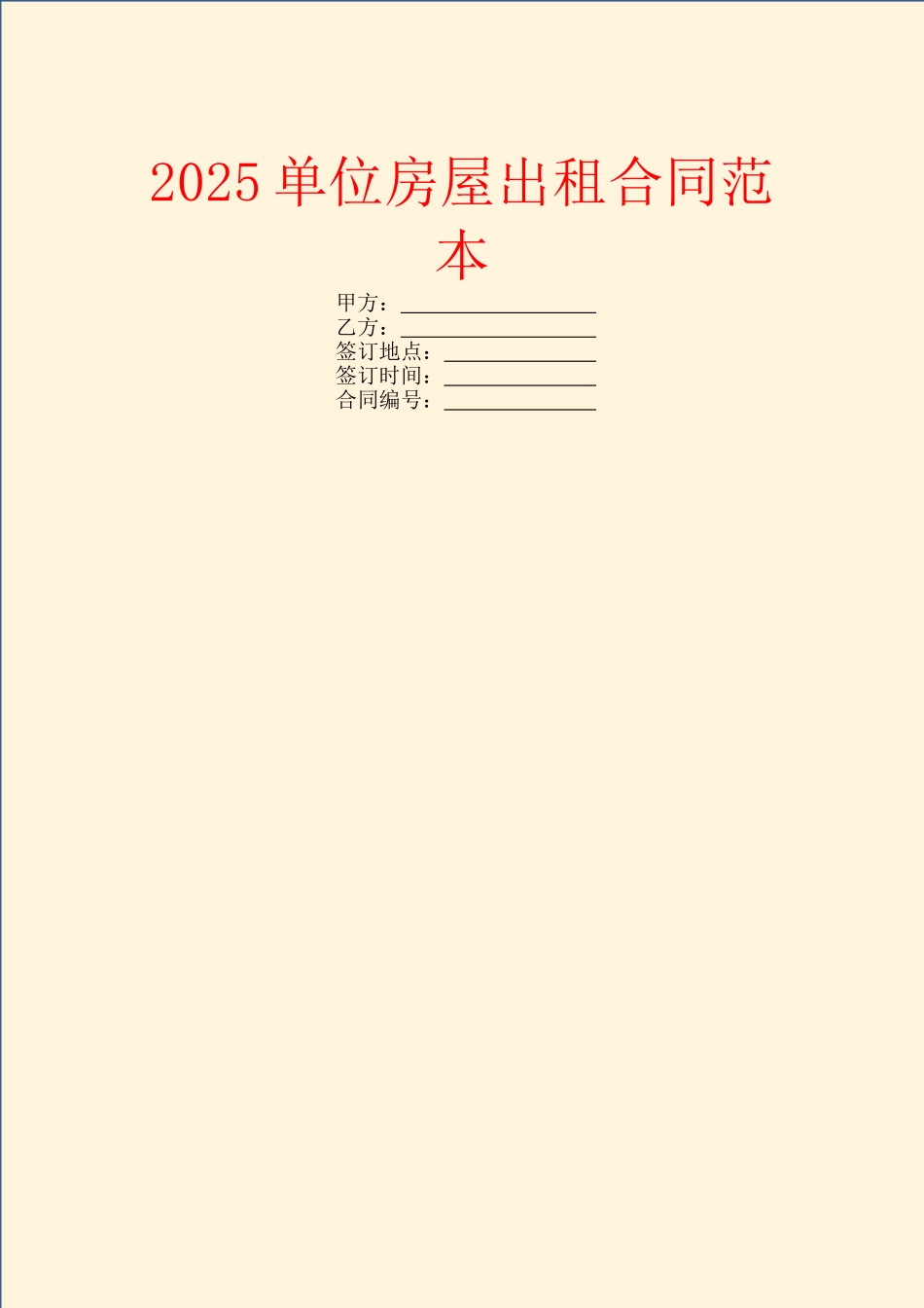 2025单位房屋出租合同范本_第1页