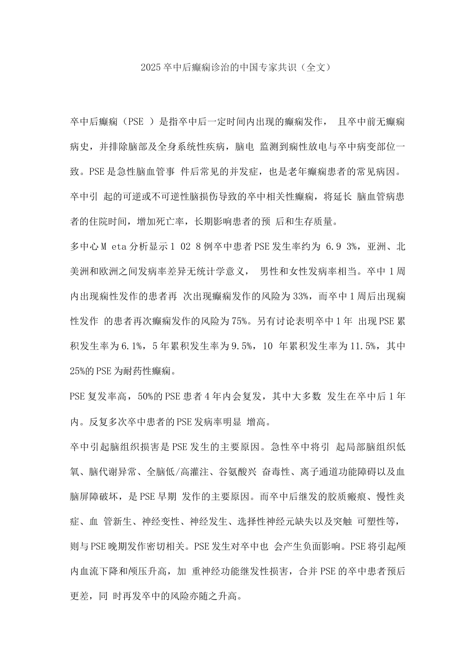 2025卒中后癫痫诊治的中国专家共识_第1页