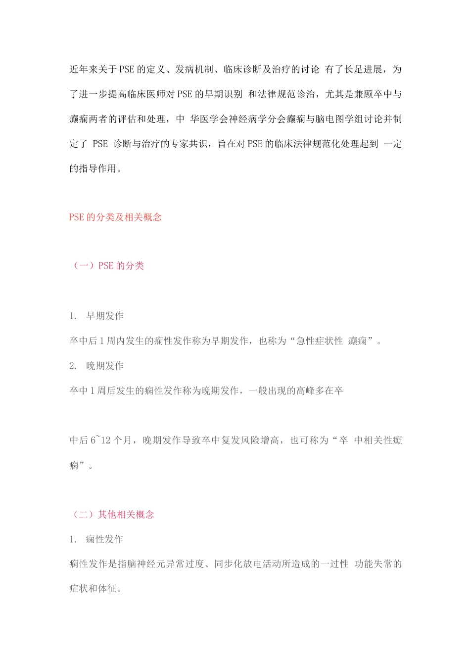 2025卒中后癫痫诊治的中国专家共识_第2页