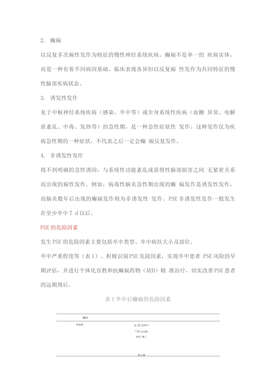 2025卒中后癫痫诊治的中国专家共识_第3页