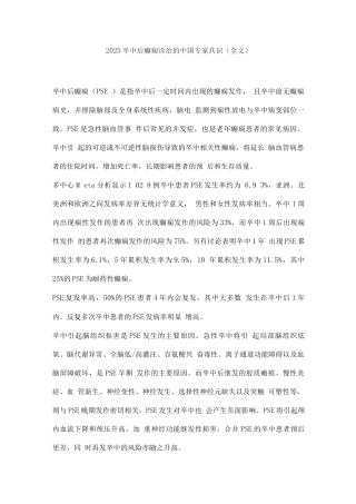 2025卒中后癫痫诊治的中国专家共识
