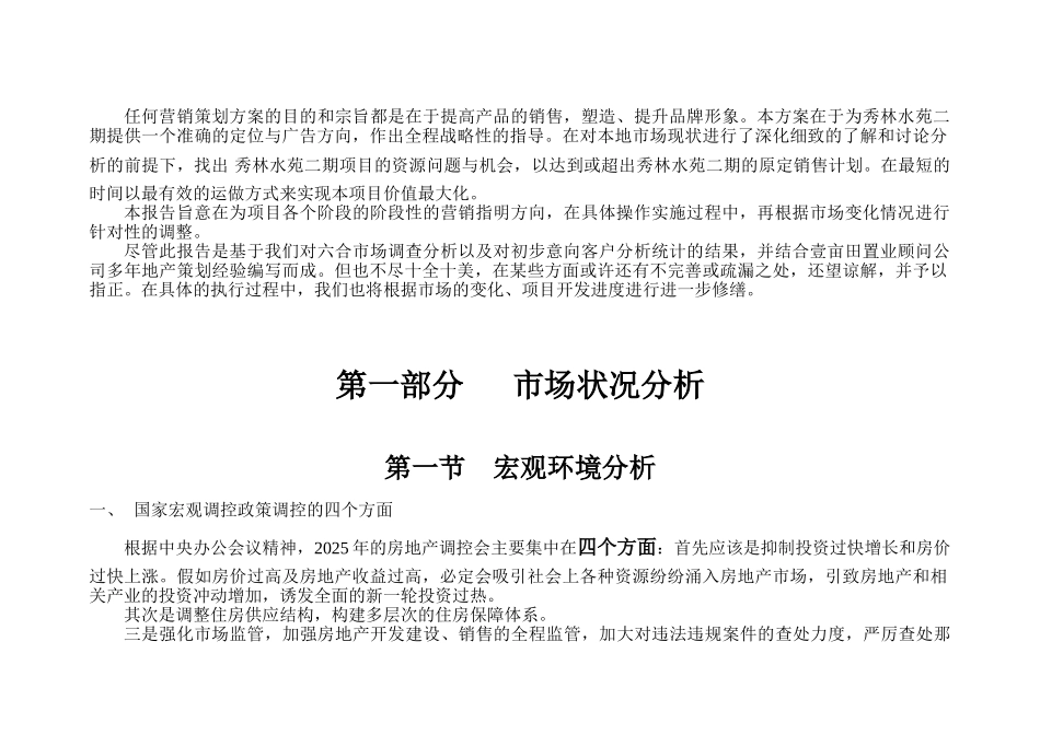 2025南京市秀林水苑洋房营销策划整合报告_第2页