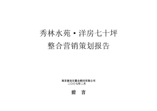 2025南京市秀林水苑洋房营销策划整合报告