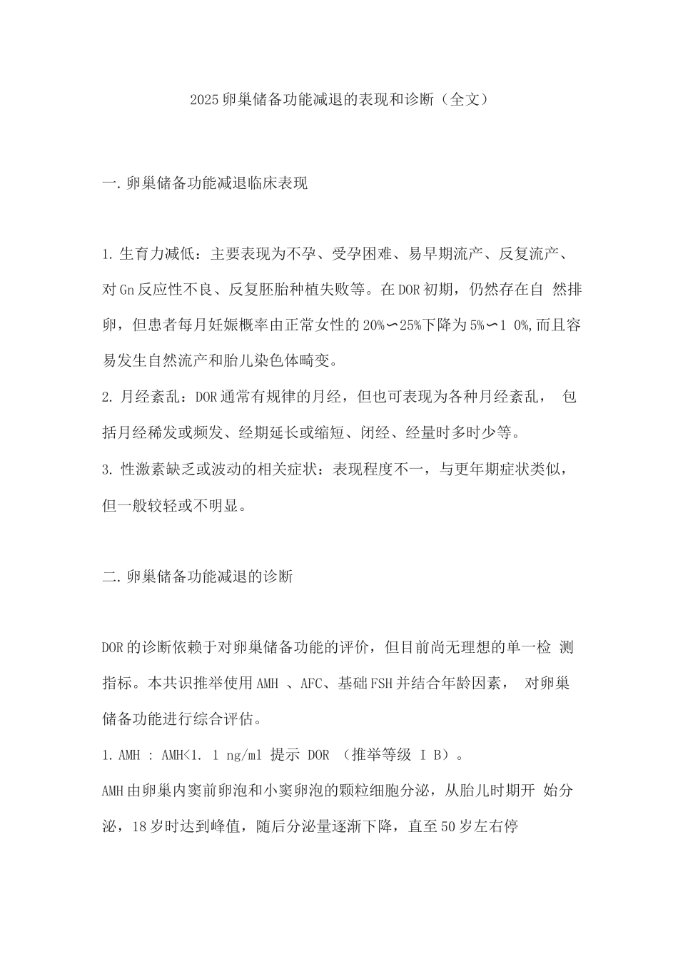2025卵巢储备功能减退的表现和诊断_第1页