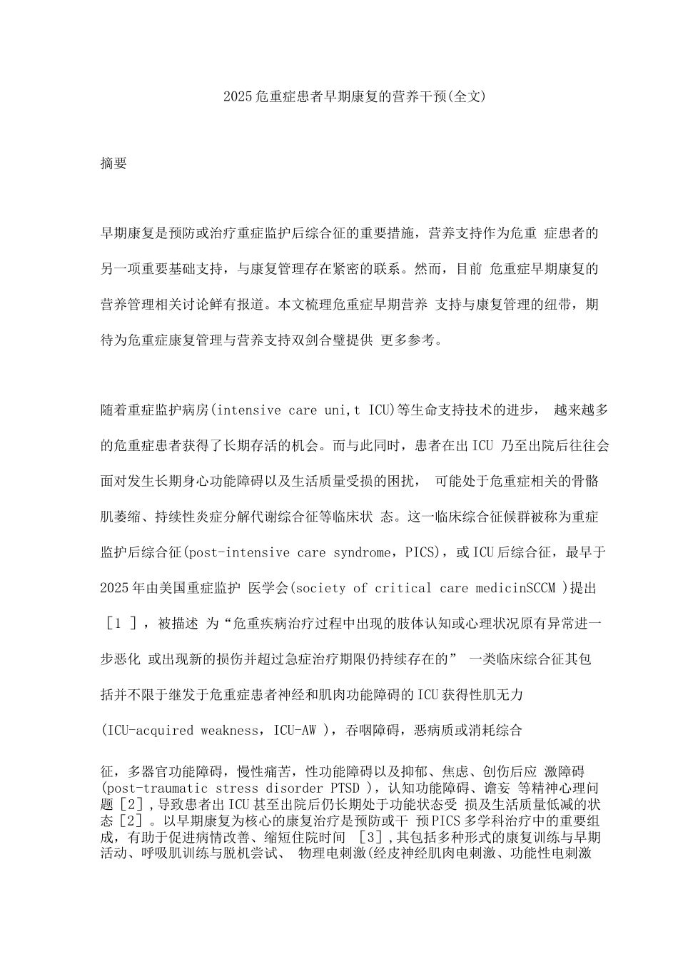 2025危重症患者早期康复的营养干预_第1页
