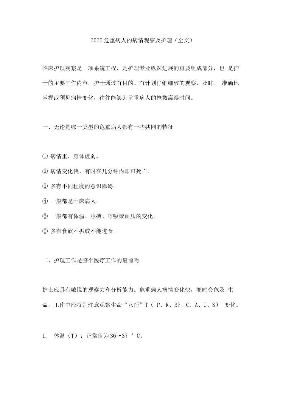 2025危重病人的病情观察及护理_第1页