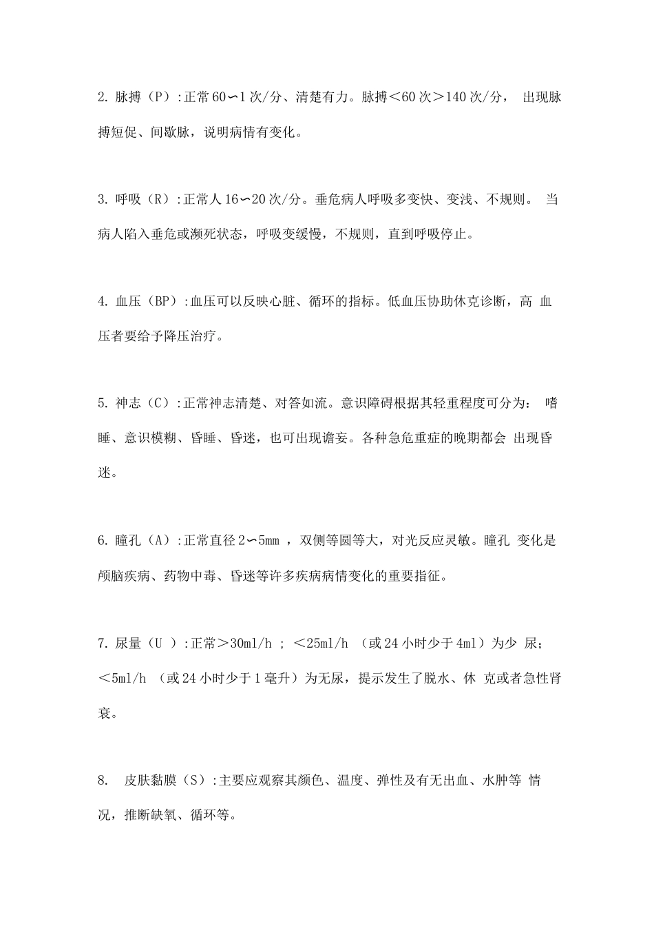 2025危重病人的病情观察及护理_第2页