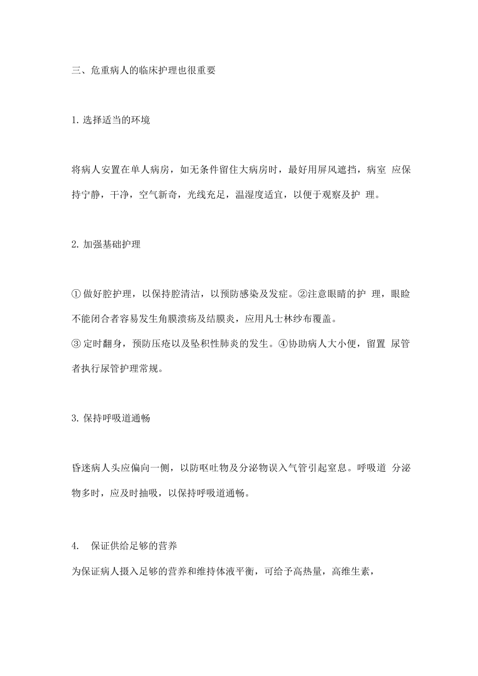 2025危重病人的病情观察及护理_第3页