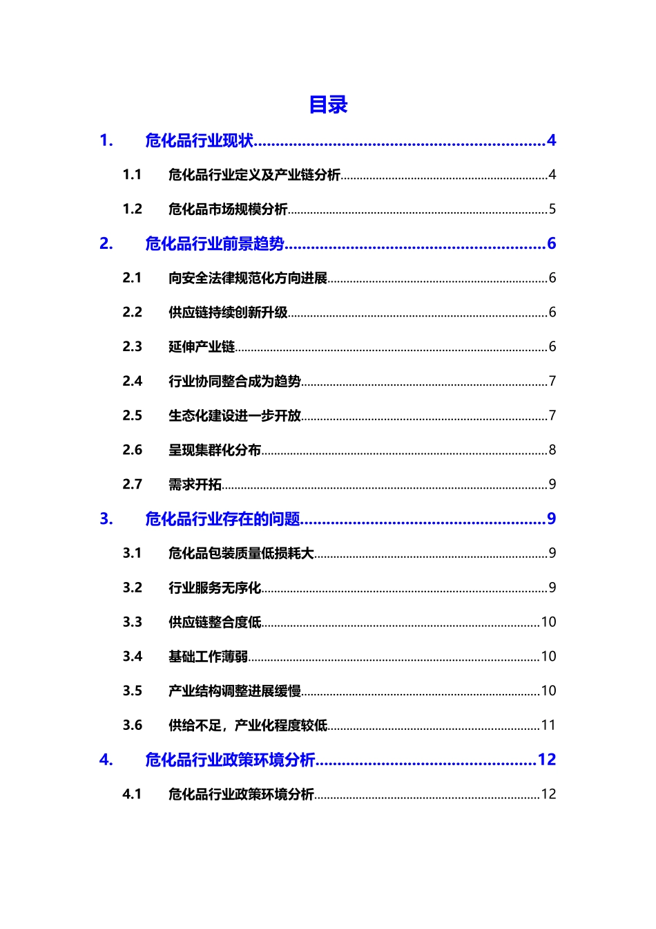 2025危化品行业市场调研报告_第2页