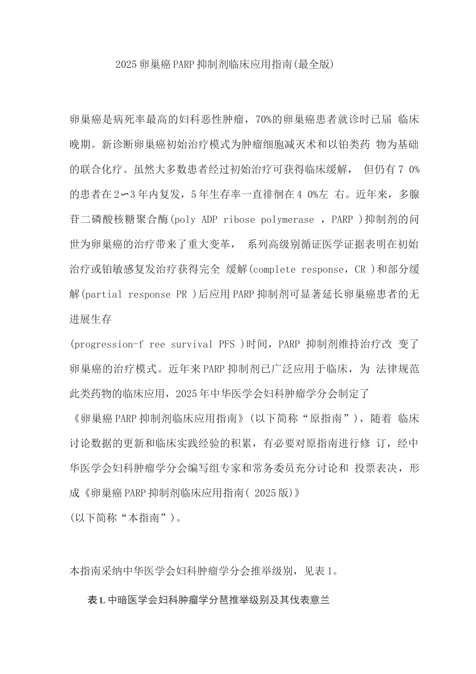 2025卵巢癌PARP抑制剂临床应用指南_第1页