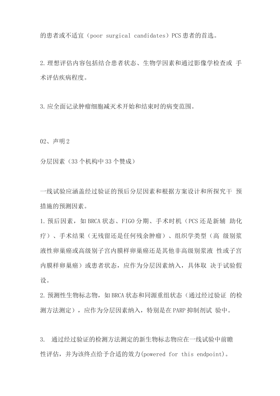 2025卵巢癌临床研究妇癌组织共识建议_第2页