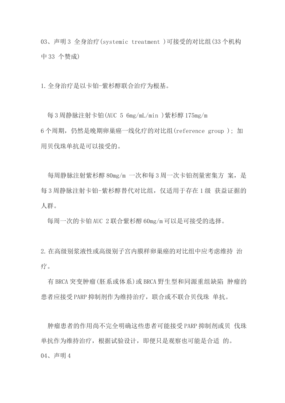 2025卵巢癌临床研究妇癌组织共识建议_第3页