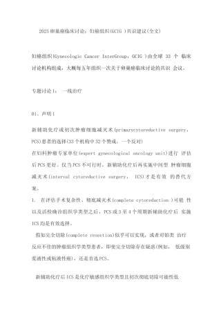 2025卵巢癌临床研究妇癌组织共识建议