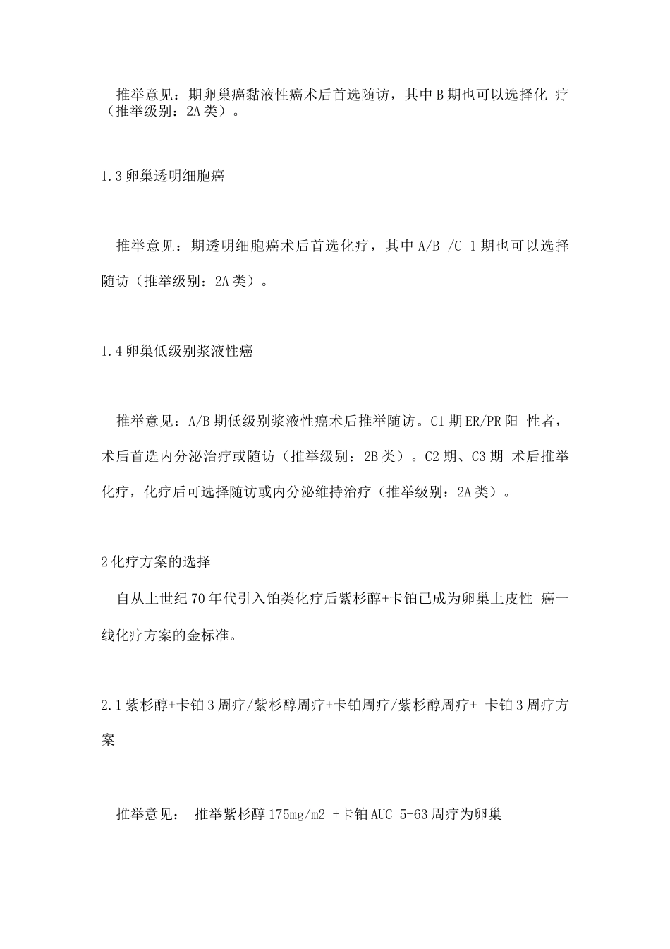 2025卵巢上皮性癌一线化疗中国专家共识要点_第2页