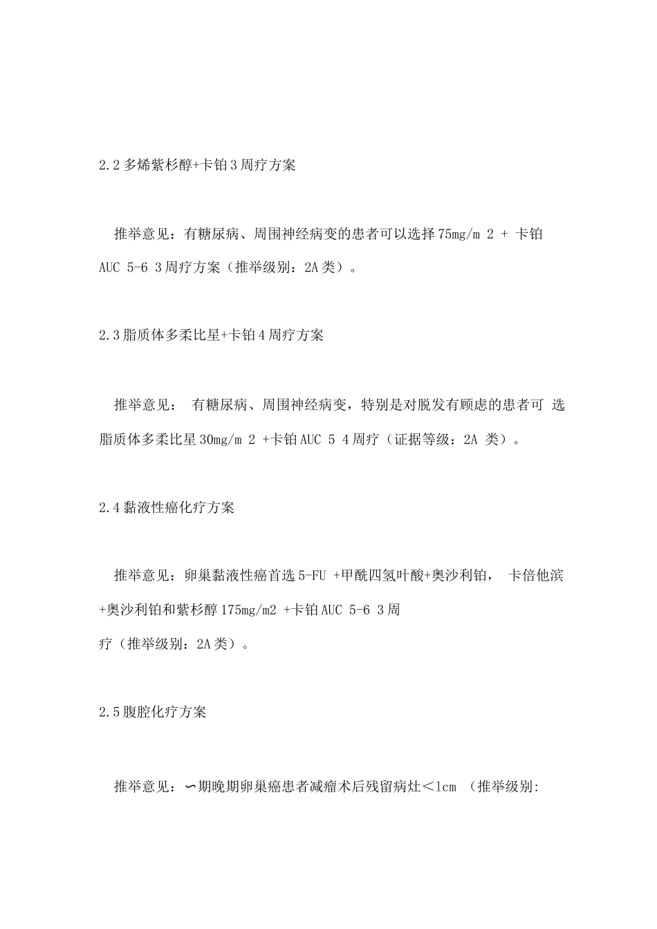 2025卵巢上皮性癌一线化疗中国专家共识要点_第3页
