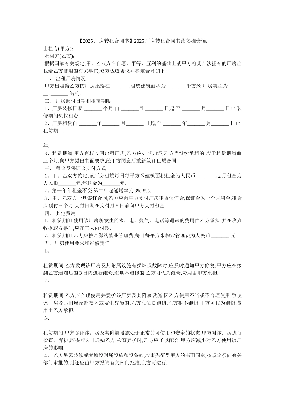 2025厂房转租合同书范文-最新范_第1页