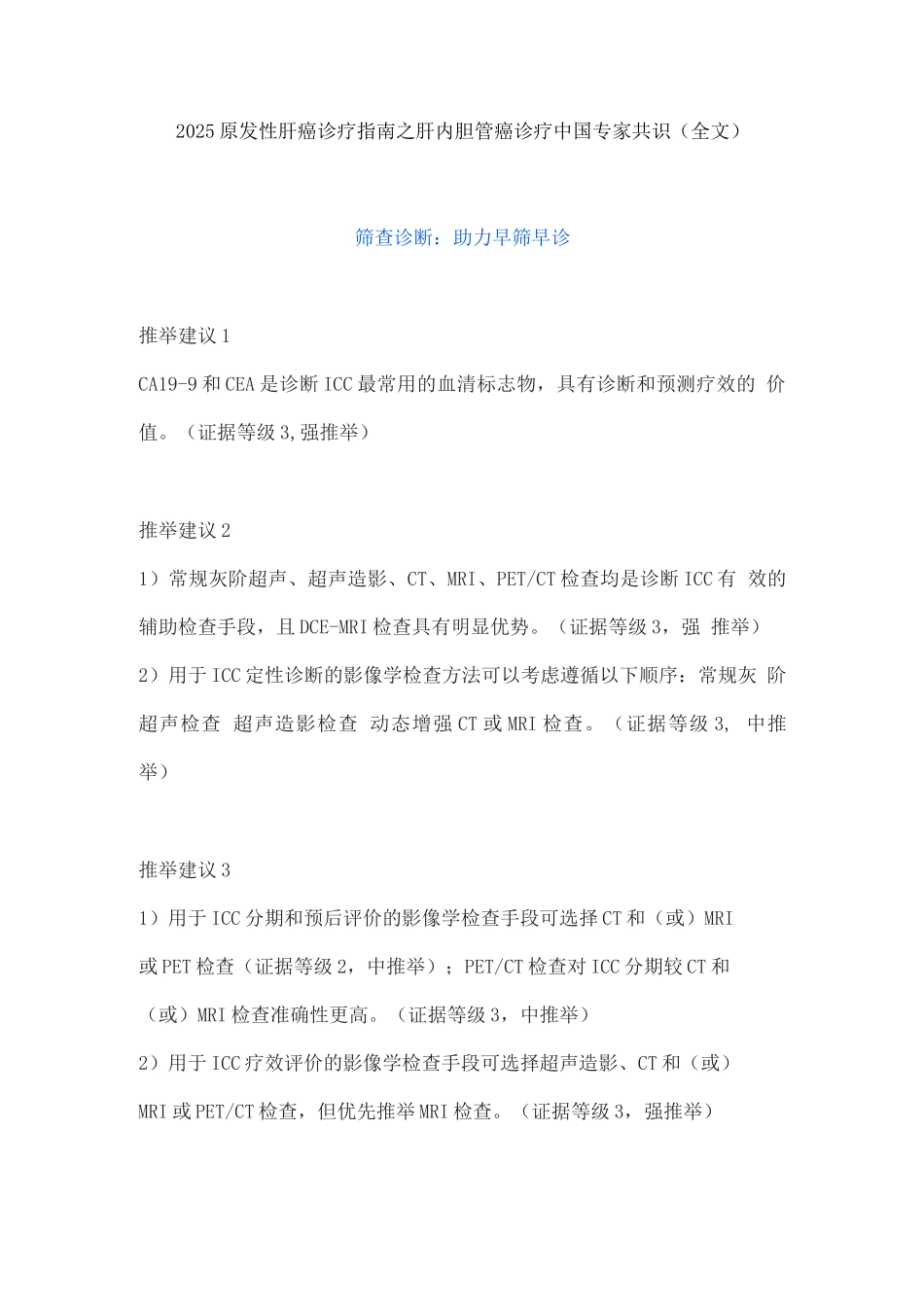 2025原发性肝癌诊疗指南之肝内胆管癌诊疗中国专家共识_第1页