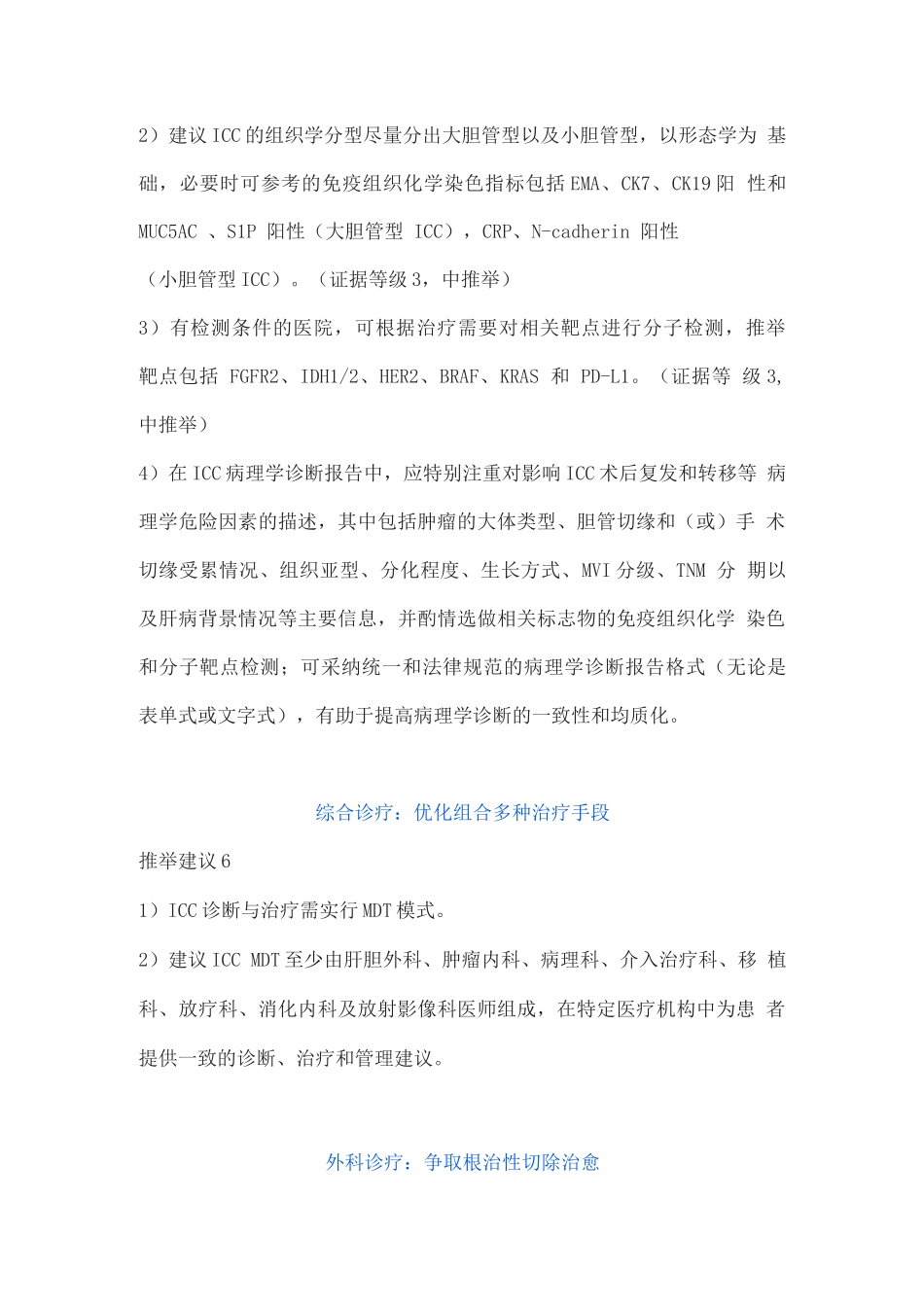 2025原发性肝癌诊疗指南之肝内胆管癌诊疗中国专家共识_第3页