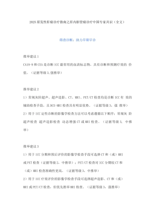 2025原发性肝癌诊疗指南之肝内胆管癌诊疗中国专家共识