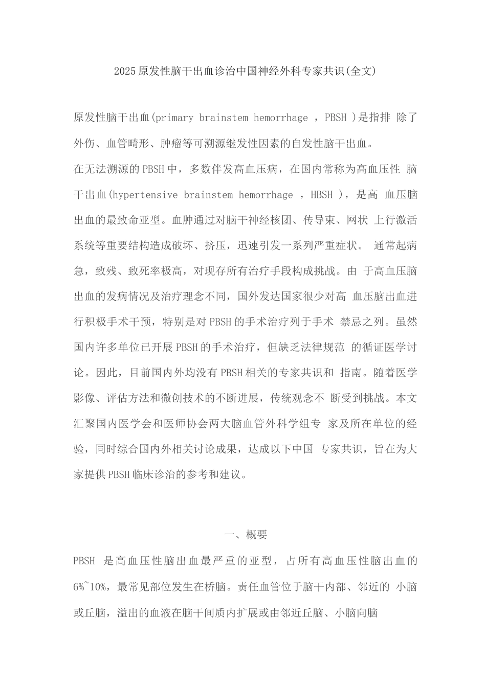 2025原发性脑干出血诊治中国神经外科专家共识_第1页