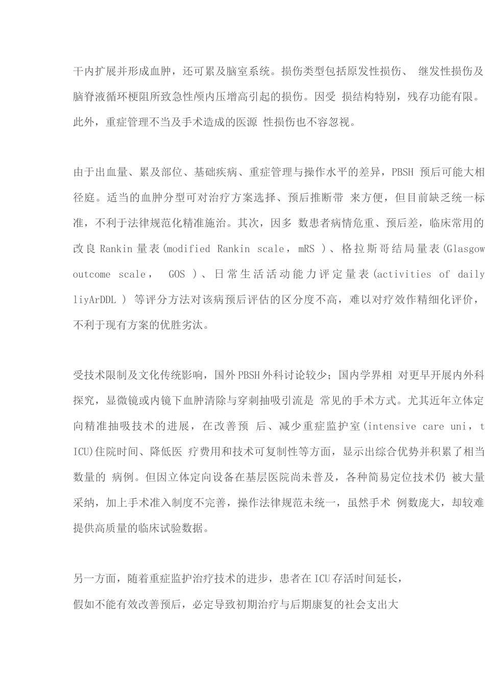 2025原发性脑干出血诊治中国神经外科专家共识_第2页