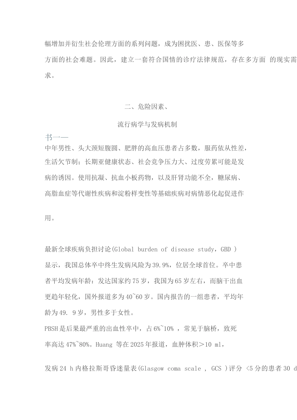 2025原发性脑干出血诊治中国神经外科专家共识_第3页