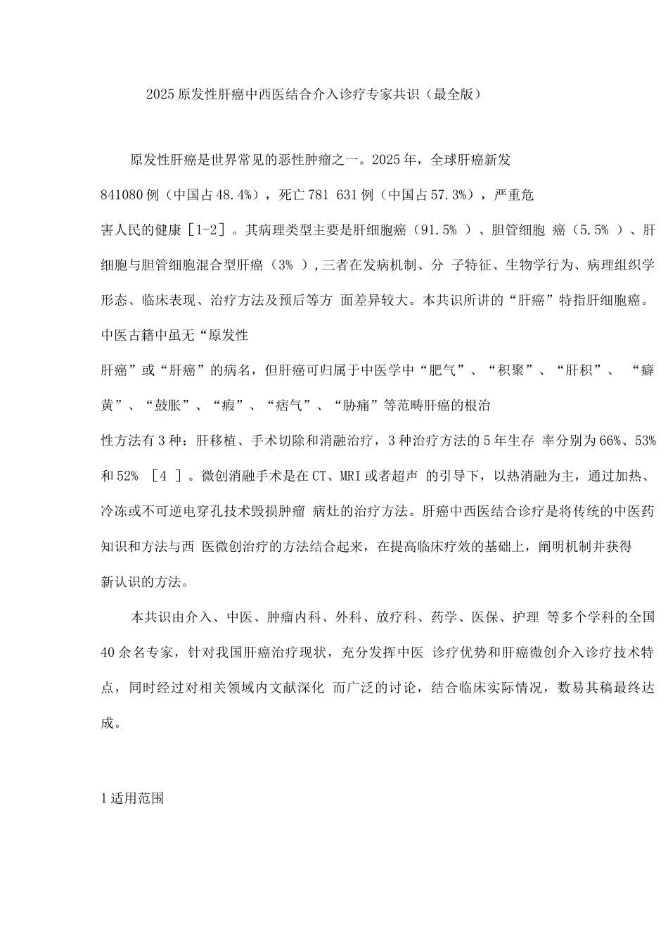 2025原发性肝癌中西医结合介入诊疗专家共识_第1页