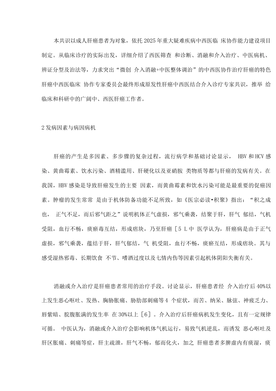2025原发性肝癌中西医结合介入诊疗专家共识_第2页