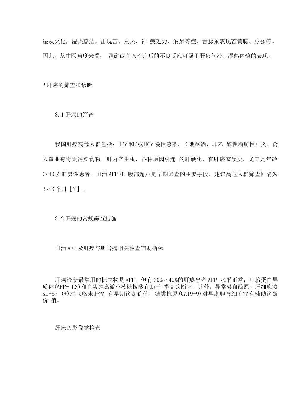 2025原发性肝癌中西医结合介入诊疗专家共识_第3页