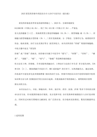 2025原发性肝癌中西医结合介入诊疗专家共识